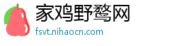 家鸡野鹜网